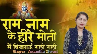 राम नाम के हीरे मोती मैं बिखराऊं गली गली Ram Naam Ke Heere Moti  RamBhajan [upl. by Lehcsreh]