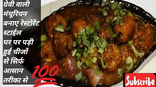 रेस्टोरेंट जैसी वेजमंचूरियन ग्रेवी वालीVegManchurian GravyVeg Manchurian RecipeAlish home kitchen [upl. by Iahs160]