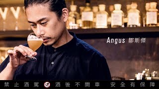 【軒尼詩VSOP 品 見初心01：冠軍調酒師Angus的「沒有調酒師」酒吧】 [upl. by Hughett878]