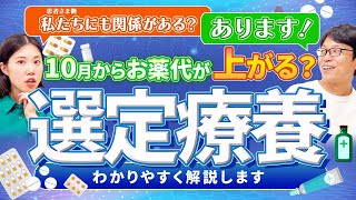 【誰でも分かりやすく】お薬代が上がる？選定療養について解説してみた  vol174 [upl. by Asatan]