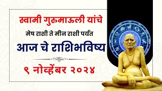 ९ नोव्हेंबर २०२४  Daily Horoscope  Dindori Pranit Seva Marg  Astrology  Rashi Bhavishya [upl. by Nimref]