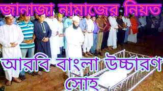 janaza namaz niyat  জানাজা নামাজের নিয়ত বাংলা উচ্চারণ সোহ  janaja namaz  hb islamic video [upl. by Aidnic981]