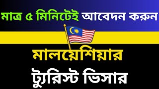 How to apply Malaysia Tourist Visa in 2024 Malaysia Tourist Evisa application from Bangladesh [upl. by Lundt]