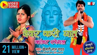 खेसारी  आ गया खेसारी का देवर करी घात काँवर स्पेशल सुपरहिट गीत  Superhit Kanvar Geet 2019 [upl. by Darrej629]