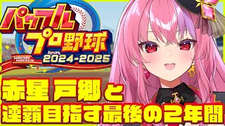 【パワプロ2024】最後の２年だ！！野球知らないお姉さんが栄冠ナインで甲子園目指す！【桜ノ宮レイ  ディルカジ  Vtuber】 [upl. by Porter686]