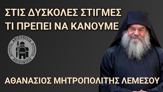 Στις δύσκολες στιγμές τι πρέπει να κάνουμε  Αθανάσιος Μητροπολίτης Λεμεσού [upl. by Faunia79]