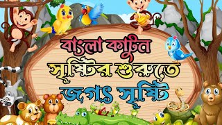 সৃষ্টির শুরুতে জগতের সৃষ্টি  Bangla Golpo  Thakurmar Jhuli  Bangla Cartoon banglagolpokatha [upl. by Ardnaiek]