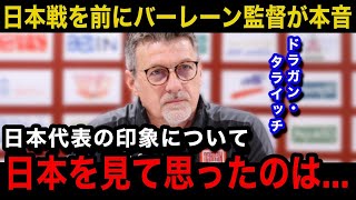 【W杯アジア最終予選】「最も警戒すべきは」日本代表との試合を目前に控えたバーレーン代表のタライッチ監督が漏らした本音が【海外の反応日本代表バーレーン代表】 [upl. by Lihkin408]