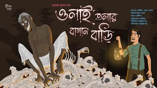 ওলাই তলার বাগান বাড়ি ভয়ের গল্প  Horror Thriller  Classic Horror Story  Duswapner Golpo [upl. by Shepperd]