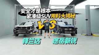 安全才是根本，紧凑级SUV用料大揭秘：途岳新锐vs锋兰达 [upl. by Merc]