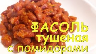 ФАСОЛЬ в томатном СОУСЕ Фасоль С ПОМИДОРАМИ и ЧЕСНОКОМ Очень ВКУСНО и питательно [upl. by Groos702]