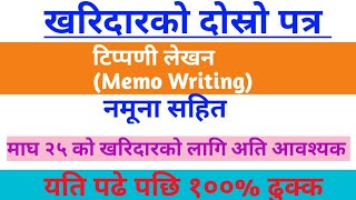 टिप्पणी लेखन Memo Writing खरिदार दोस्रो पत्र l नमुना सहित l लोकसेवा को लागि अति नै आवश्यक [upl. by Allecram879]