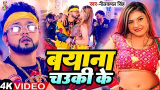 Video  Bayana Chauki Ke  Neelkamal SIngh  बयाना चउकी के  Bhojpuri Song 2024 [upl. by Ilaw698]