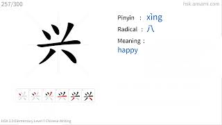 ✔ How to write Chinese character 兴xìng  happy HSK handwriting elementary level  257 [upl. by Oinolopa97]