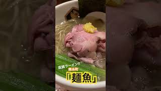 錦糸町 鯛だし効いた個性派「麺魚」めんぎょ [upl. by Atinaj725]