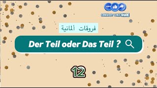 فروقات ألمانية  12    Das Teil oder Der Teil [upl. by Noiemad276]