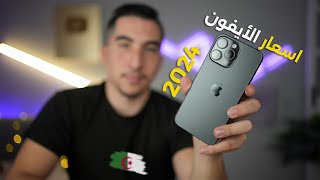 أسعار هواتف الايفون iPhone في الجزائر🇩🇿 نهاية 2024 مع نصائح مهمة جدا قبل الشراء‼️ [upl. by Natsreik879]