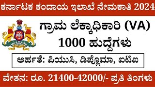 ತಲಾಟಿ 1000 ಹುದ್ದೆಗಳು  Village accountant ree application VAO  Village accountant [upl. by Max257]