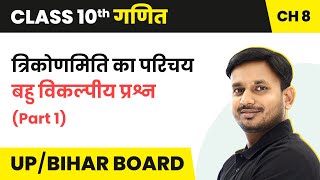 Introduction to Trigonometry  MCQs  Class 10 Maths Chapter 8 in Hindi  UPBihar Board [upl. by Mllly429]