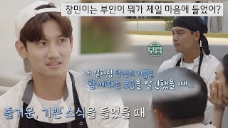 ＂부인이 뭐가 마음에 들었어＂ 창민Max Changmin의 솔직한 대답💬 시고르 경양식Bistro Shigor 5회  JTBC 211122 방송 [upl. by Ehcor]