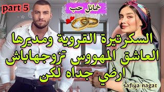 🍓 القروية الفاتنة❣️ومديرها العاشق المهووس🔥تزوجها باش ارضي جداه وهيا باش ترضي باها♨️لكن للقدر رأي آخر [upl. by Heyer213]