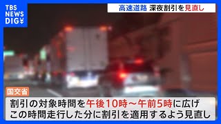 午前0時の高速道路、料金所前には大量のトラック…理由は深夜割り？ 渋滞の原因にも国交省が見直しへ｜TBS NEWS DIG [upl. by Ames]