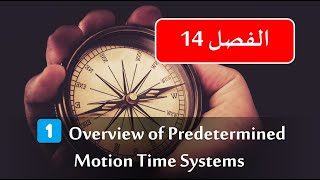 Work Systems Book  Chapter 14  1️⃣ Overview of Predetermined Motion Time Systems هندسةصناعية [upl. by Ameen]