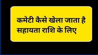 Kameti kaise khela jata haikameti me paisa kaise kamayekameti kya hoti hai mantumartin [upl. by Aniale]