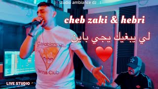 Cheb Zaki 2024  li yebghik yji bayen avec Hebri شاب زاكي  لي يبغيك يجي باين [upl. by Glenine751]