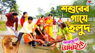 তারছেরা ভাদাইমার  শশুরের গায়ে হলুদ  Sosurer Gaye Holud  Tarchera Vadaima  Bangla Koutuk 2022 [upl. by Kilmarx407]