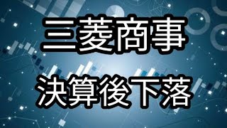 三菱商事 中間決算！ 株価上昇なるか！？ [upl. by Feodore]