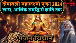 Diwali महालक्ष्मी पूजन 2024 लाभ आर्थिक समृद्धि से शांति तक पूजन विधान divyayogaashram [upl. by Bruyn]