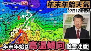 【年末年始天気】年末年始は高温傾向（12時更新） [upl. by Anahsahs]