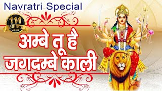 Ambe Tu Hai Jagdambe Kali  अम्बे तू है जगदम्बे काली  Mata Ki Aarti  Navratri Special Aarti [upl. by Ahsital]