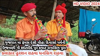 ગુજરાત મા ફેમસ દેસી પીહા દિવાસો પર્વની ઉજવણી ની છોટાઉદે પુર કવાટ રાયસિગ પુરા  HD vidio 2024 [upl. by Neau688]