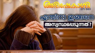 എന്തിനാ ഇങ്ങനെ അസ്വസ്ഥപ്പെടുന്നത്   ABHISHEKAGNI  EPISODE  980 [upl. by Enalb370]