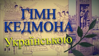 ГІМН КЕДМОНА українською  Cædmons Hymn in Ukrainian [upl. by Alyworth495]