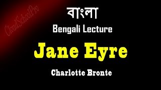 Jane Eyre by Charlotte Bronte  Part1  বাংলা লেকচার  Bengali Lecture [upl. by Dorkus884]