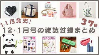 雑誌付録まとめ 既に完売多数！あのバズり付録もついに発売♡現品コスメや新作スキンケアも見逃せない♪12月号・1月号を一挙にご紹介！2024年11月発売 [upl. by Oluap]