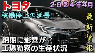 【トヨタ】トヨタ車体の富士松工場の稼働停止を16日まで延長‼︎ プリウスやカローラなどに影響が⁉︎ 工場勤務の生産状況 [upl. by Patrica]