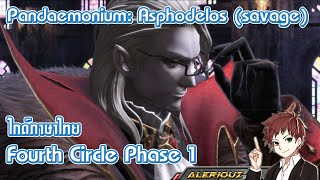 Pandæmonium Asphodelos Fourth circle savage P4s ไกด์ภาษาไทย [upl. by Nolitta]