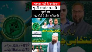 Maharashtra Election news 2024  AIMIM Mufti Ismail Qasmi 162 Vote Se Jite  short  shorts [upl. by Wichman499]