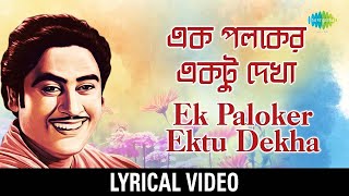 Ek Palaker Ektu Dekha  কিশোর কুমার  Anyay Abichar  Lyrical Video  Bengali Movie Song [upl. by Annaear]