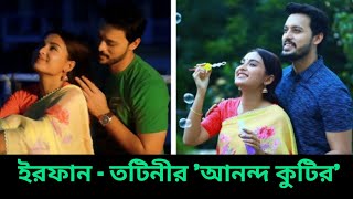 ইরফান তটীনির আনন্দ কুটির   Irfan Sazzad  tanjim siyara totini  New natok❗ [upl. by Odnesor597]