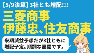 【日本株決算】三菱商事、伊藤忠商事、住友商事は今期減益も増配でGOOD【高配当】 [upl. by Adiuqal]