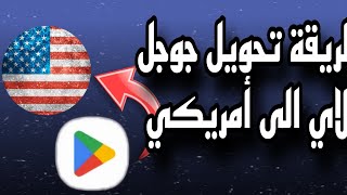 طريقة تحويل جوجل بلاي الى أمريكي و ضهور الهدية الاسبوعية [upl. by Atinhoj]