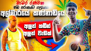 අල්මාරියේ කන්නාඩියෙ  🍁Reggae songs guitar cover 🍁 chamara ranawaka song 🔴🟢🟡 [upl. by Coray724]