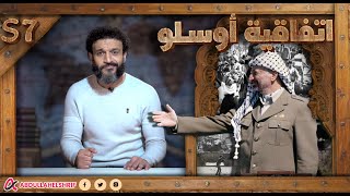 عبدالله الشريف  حلقة 43  اتفاقية أوسلو  الموسم السابع [upl. by Johnston]