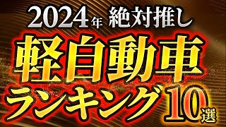 【軽の決定版】最高の軽自動車オススメランキング発表！ [upl. by Malvino]