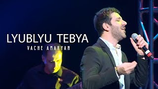 Vache Amaryan  Lyublyu Tebya 2019  Official Music Video [upl. by Uwkuhceki]